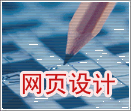 網(wǎng)站頁(yè)面設(shè)計(jì)